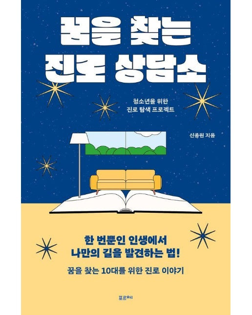 꿈을 찾는 진로 상담소 : 청소년을 위한 진로 탐색 프로젝트