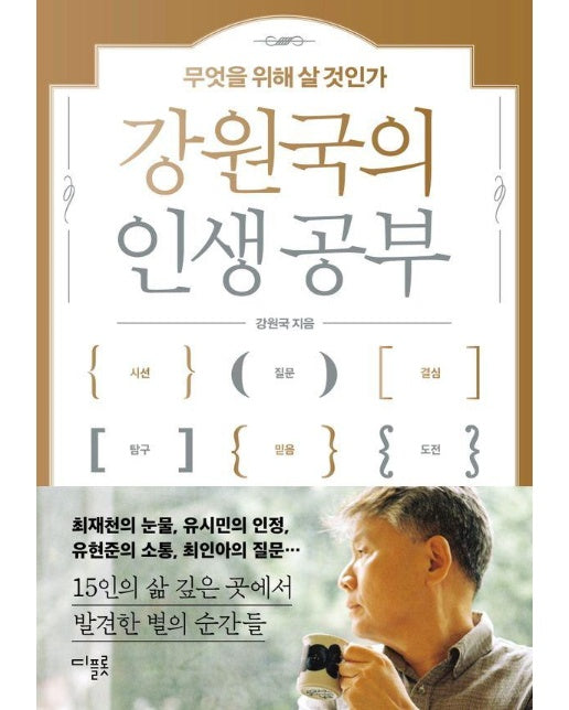 강원국의 인생 공부 : 무엇을 위해 살 것인가