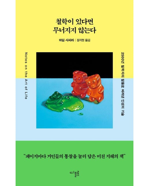 철학이 있다면 무너지지 않는다 : 2500년 철학자의 말들로 벼려낸 인생의 기술