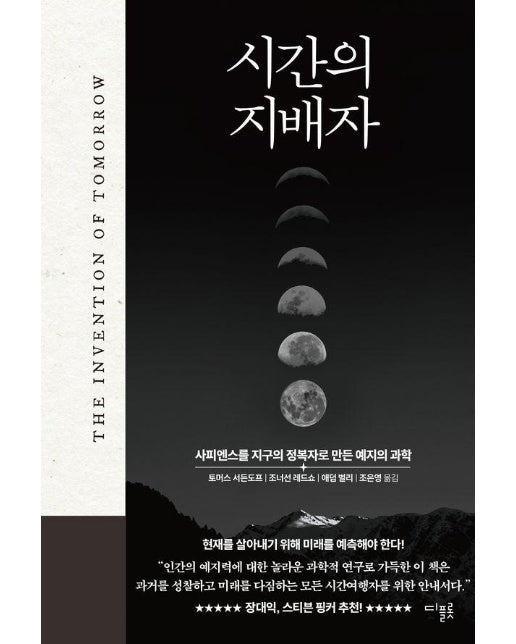 시간의 지배자 : 사피엔스를 지구의 정복자로 만든 예지의 과학 (양장)