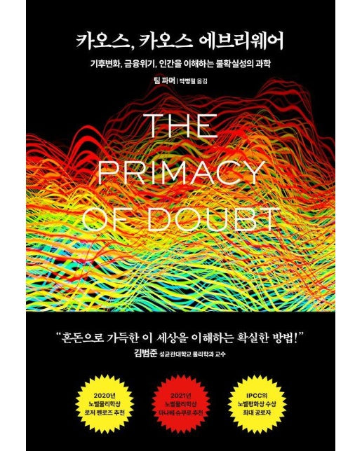 카오스, 카오스 에브리웨어 : 기후변화, 금융위기, 인간을 이해하는 불확실성의 과학 (양장)