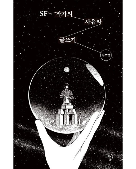 SF 작가의 사유와 글쓰기