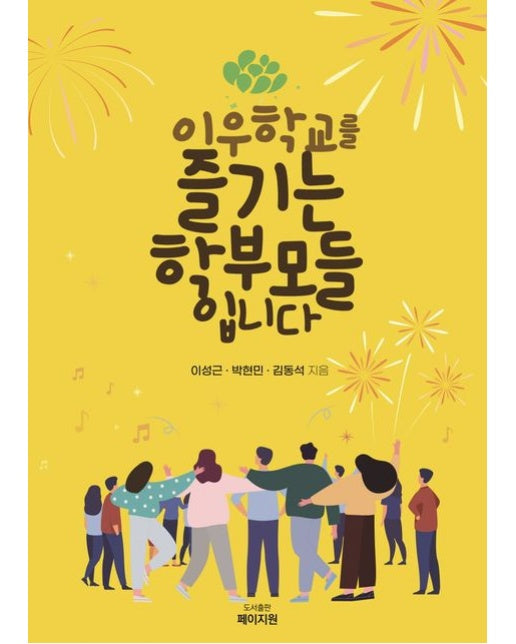 이우학교를 즐기는 학부모들입니다