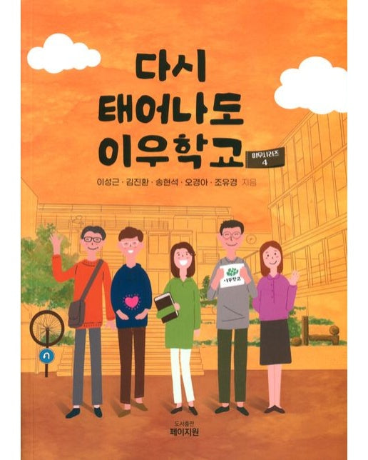 다시 태어나도 이우학교