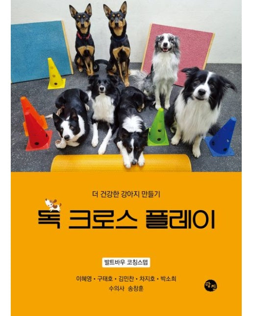 독 크로스 플레이 (더 건강한 강아지 만들기)