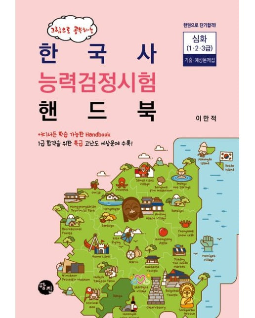 한국사 능력검정시험 핸드북 심화 기출·예상문제집