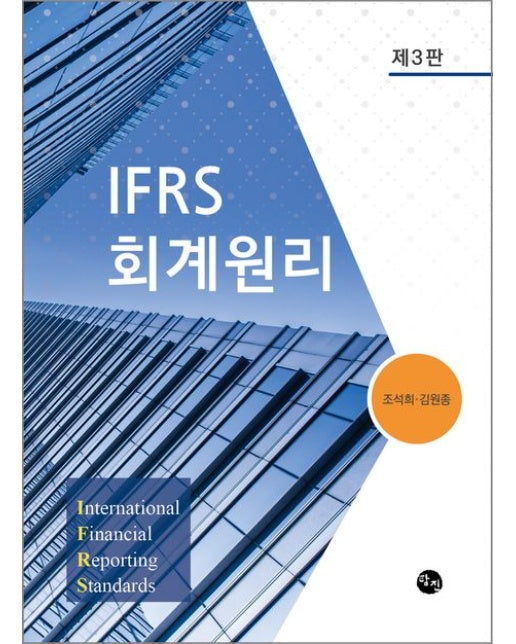 IFRS 회계원리 (개정판 3 판)