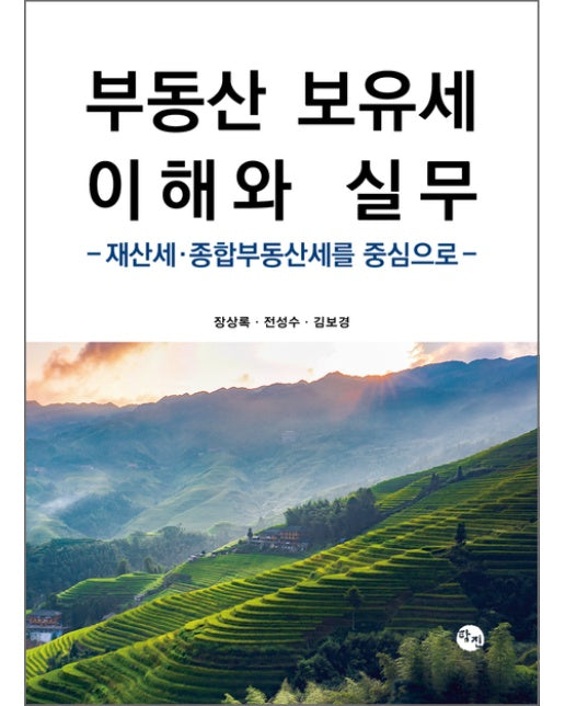 부동산 보유세 이해와 실무 (재산세·종합부동산세를 중심으로)