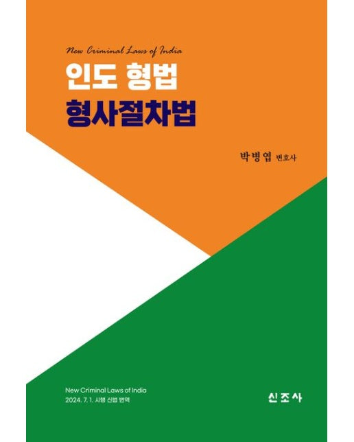 인도 형법 형사절차법