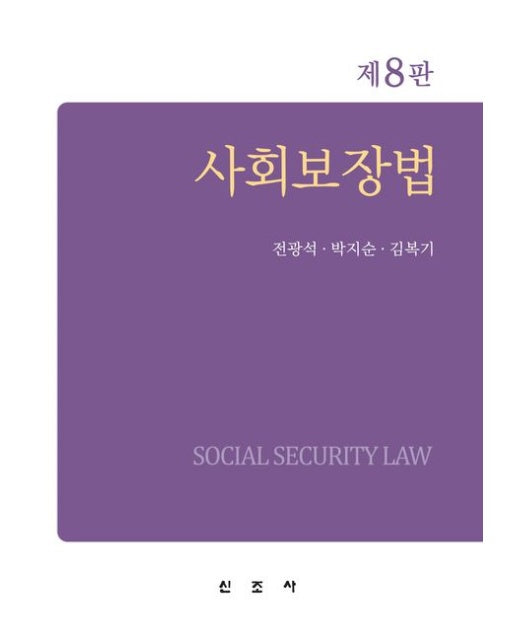 사회보장법 (8 판 | 양장본 Hardcover)
