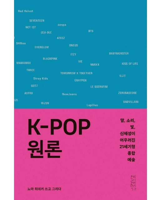 K-POP 원론 : 말, 소리, 빛, 신체성이 어우러진 21세기형 종합예술 