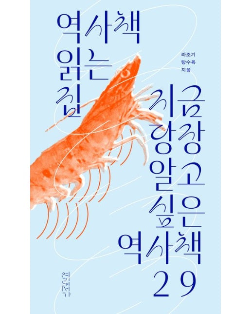역사책 읽는 집: 지금 당장 알고 싶은 역사책 29