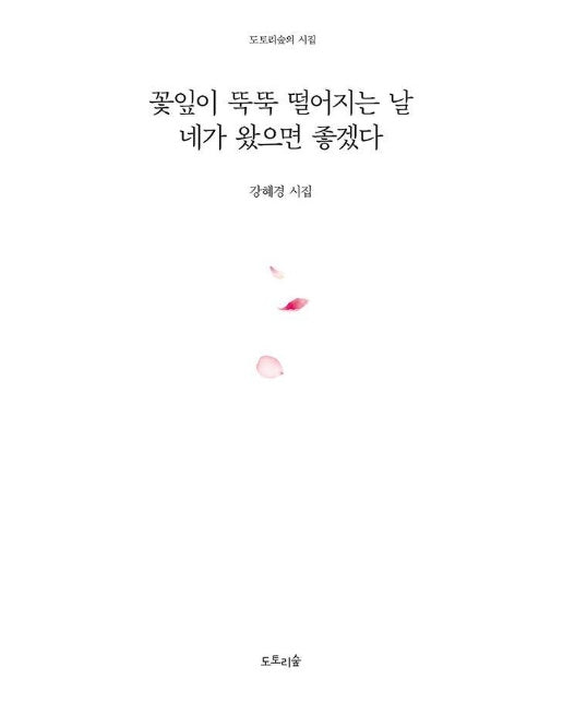 꽃잎이 뚝뚝 떨어지는 날 네가 왔으면 좋겠다 - 도토리숲의 시집