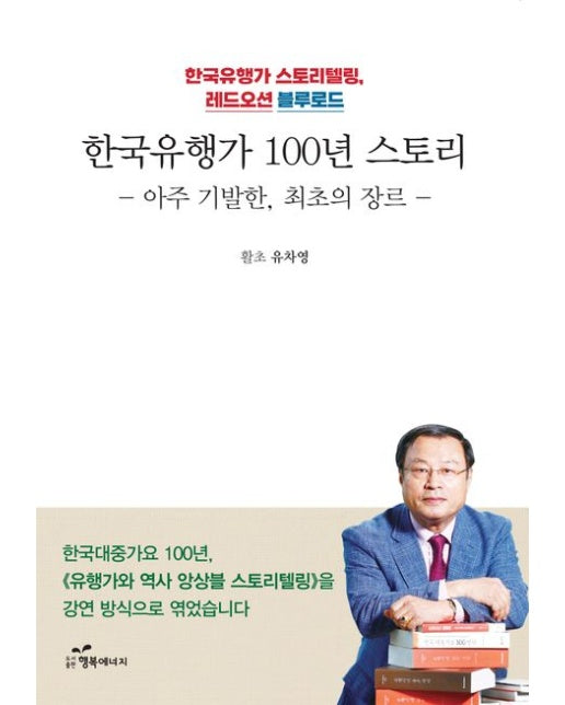 한국유행가 100년 스토리 (아기 기발한, 최초의 장르)