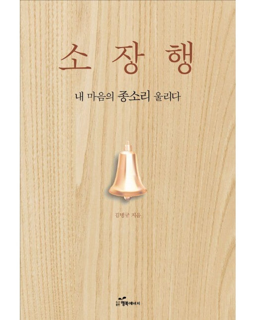 소장행 : 내 마음의 종소리 울리다