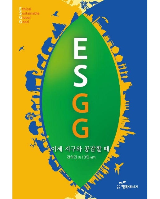 ESGG : 이제 지구와 공감할 때