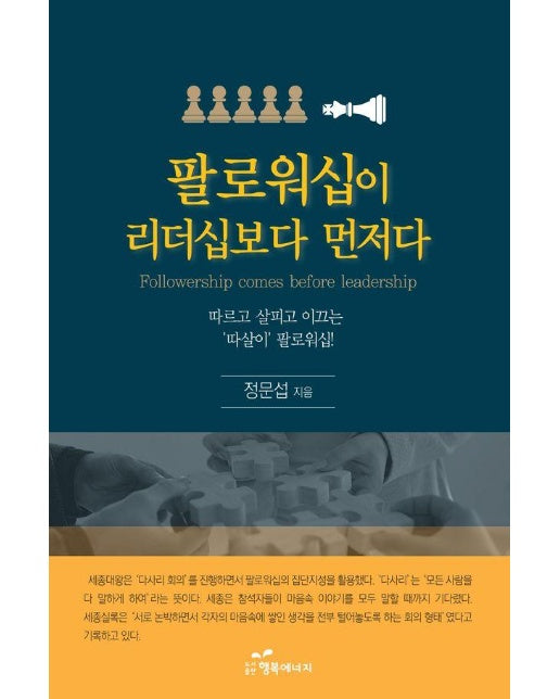 팔로워십이 리더십보다 먼저다 : 따르고 살피고 이끄는 ‘따살이’ 팔로워십!