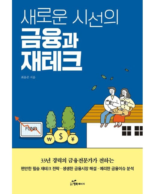 새로운 시선의 금융과 재테크 : 33년 경력의 금융 전문가가 전하는 편안한 필승 재테크 전략