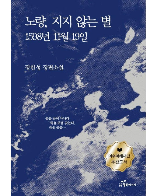 노량, 지지 않는 별 : 1598년 11월 19일