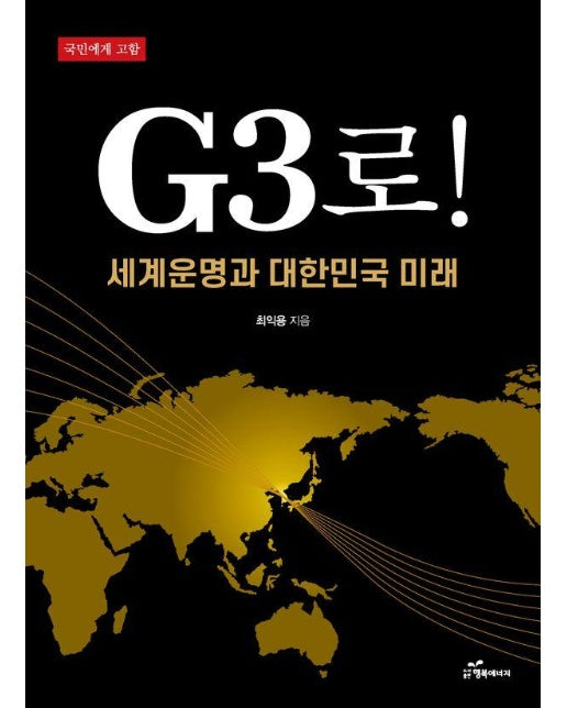 G3로! : 세계운명과 대한민국 미래