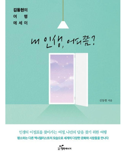 내 인생, 어디쯤? : 김동현의 여행 에세이