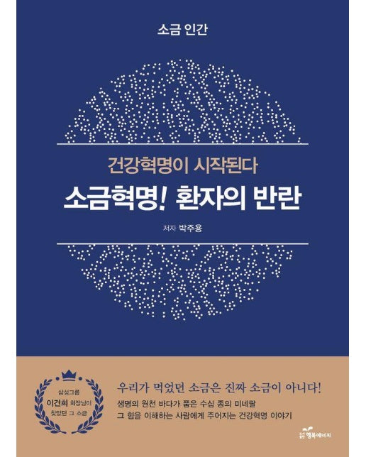 소금혁명! 환자의 반란 : 건강혁명이 시작된다