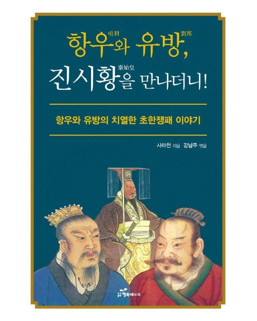 항우와 유방, 진시황을 만나더니! : 항우와 유방의 치열한 초항쟁패 이야기