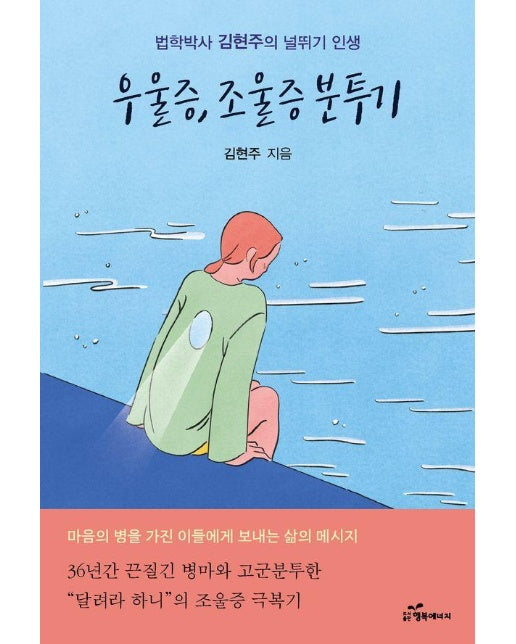 우울증, 조울증 분투기 : 법학박사 김현주의 널뛰기 인생