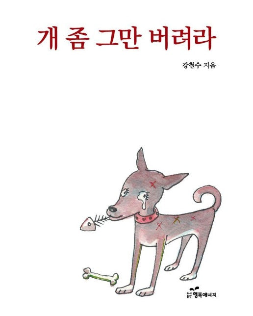 개 좀 그만 버려라