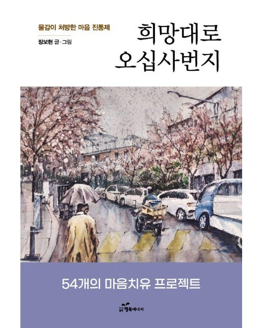 희망대로 오십사번지 : 물감이 처방한 마음 진통제