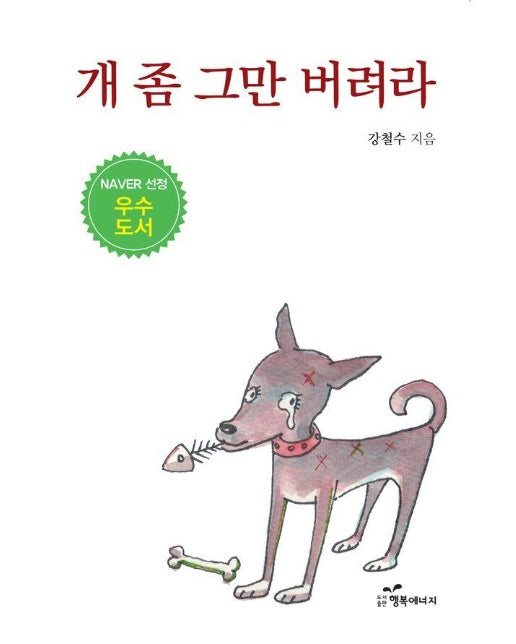 개 좀 그만 버려라 (개정증보판) 