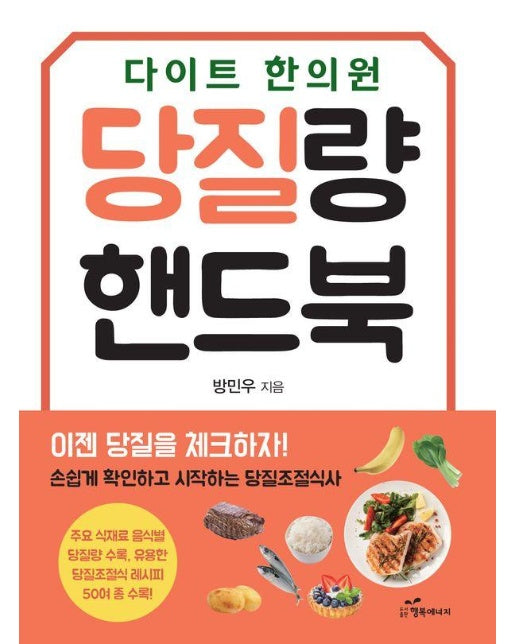 당질량 핸드북 : 손쉽게 확인하고 시작하는 당질조절식사