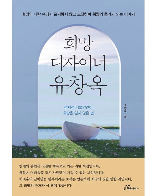 희망디자이너 유창옥 : 경제적 식물인간이 희망을 잃지 않은 법