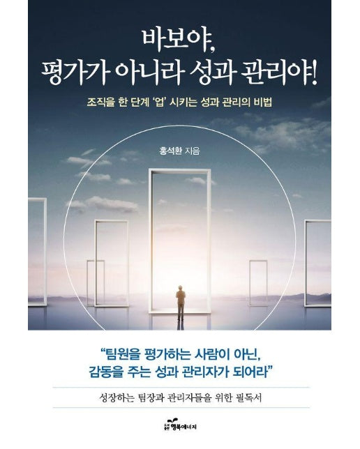 바보야! 평가가 아니라 성과 관리야! : 조직을 한 단계 '업'시키는 성과 관리의 비법