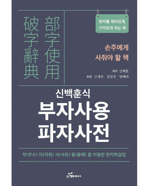 부자사용 파자사전 : 한자를 재미있게, 기억되게 하는 책 