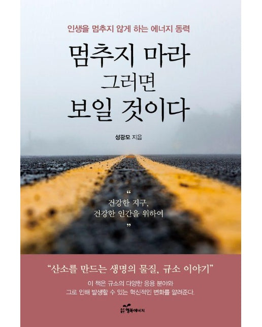 멈추지 마라 그러면 보일 것이다 : 인생을 멈추지 않게 하는 에너지 동력