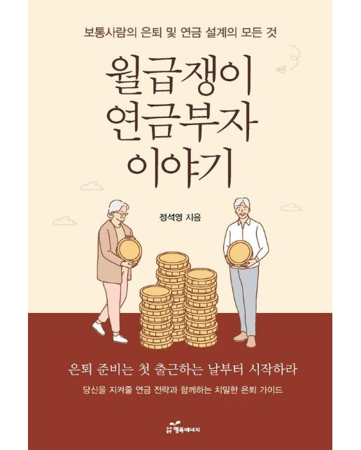 월급쟁이 연금부자 이야기 : 보통사람의 은퇴 및 연금 설계의 모든 것 