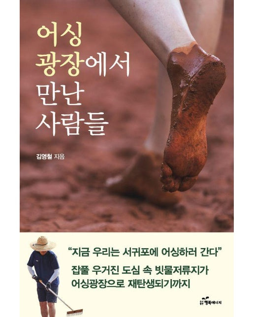 어싱광장에서 만난 사람들 : 지금 우리는 서귀포에 어싱하러 간다