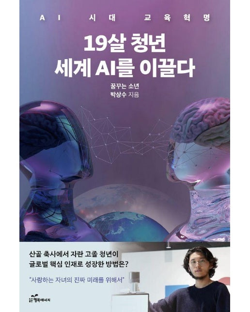 19살 청년 세계 AI를 이끌다 : AI 시대 교육혁명 