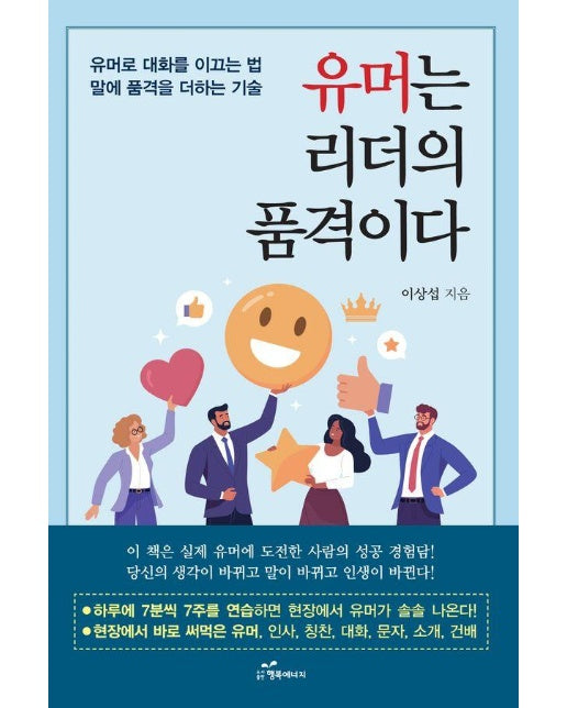 유머는 리더의 품격이다 : 유머로 대화를 이끄는 법, 말에 품격을 더하는 기술