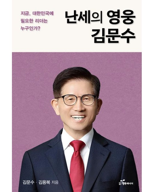 난세의 영웅 김문수 (지금 대한민국에 필요한 리더는 누구인가?)