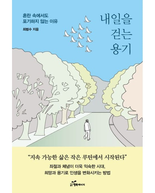 내일을 걷는 용기 (혼란 속에서도 포기하지 않는 이유)