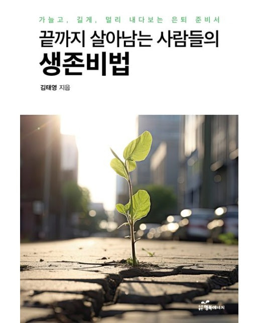 끝까지 살아남는 사람들의 생존비법 (가늘고, 길게, 멀리 내다보는 은퇴 준비서)