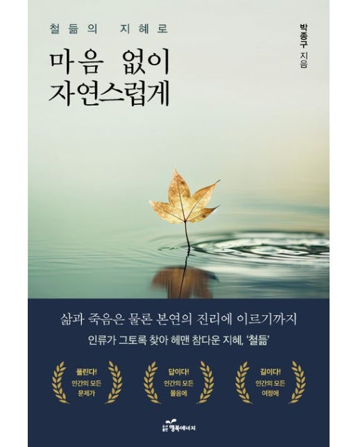 철듦의 지혜로 마음 없이 자연스럽게 (인류가 그토록 찾아 해멘 참다운 지혜 철듦)