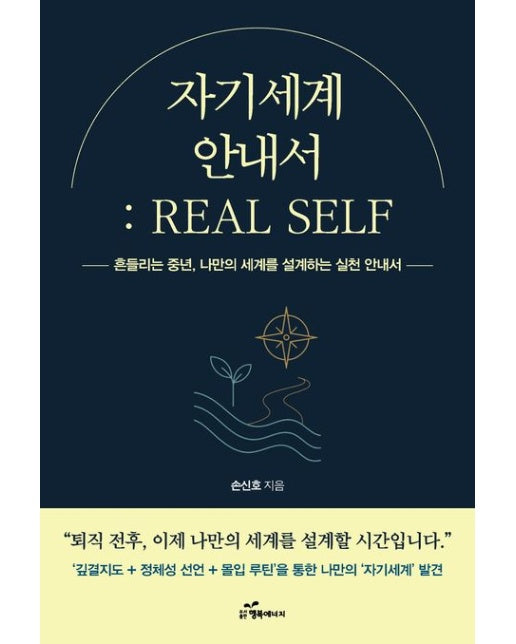 자기세계 안내서: REAL SELF (흔들리는 중년, 나만의 세계를 설계하는 실천 안내서)