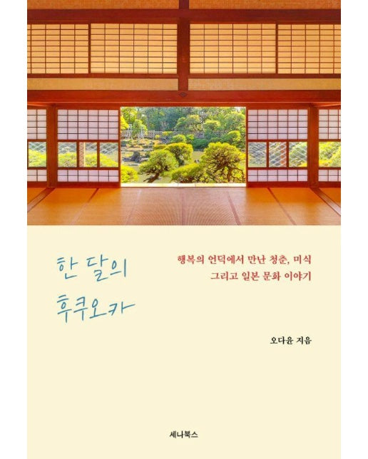 한 달의 후쿠오카 : 행복의 언덕에서 만난 청춘, 미식 그리고 일본 문화 이야기