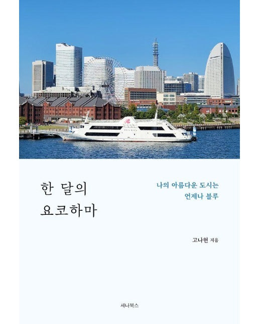 한 달의 요코하마 : 나의 아름다운 도시는 언제나 블루