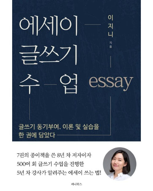 에세이 글쓰기 수업 : 글쓰기 동기부여, 이론 및 실습을 한 권에 담았다 