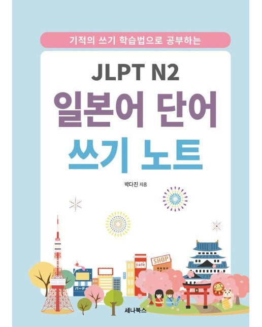 JLPT N2 일본어 단어 쓰기 노트