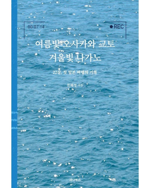 여름빛 오사카와 교토 겨울빛 나가노 : 22살, 첫 일본 여행의 기록